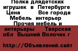 Полка длядетских игрушек  в  Петербурге › Цена ­ 250 - Все города Мебель, интерьер » Прочая мебель и интерьеры   . Тверская обл.,Вышний Волочек г.